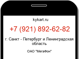 Информация о номере телефона +7 (921) 892-62-82: регион, оператор