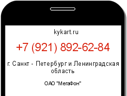 Информация о номере телефона +7 (921) 892-62-84: регион, оператор