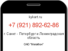 Информация о номере телефона +7 (921) 892-62-86: регион, оператор
