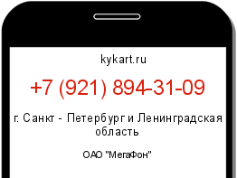 Информация о номере телефона +7 (921) 894-31-09: регион, оператор