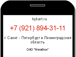 Информация о номере телефона +7 (921) 894-31-11: регион, оператор