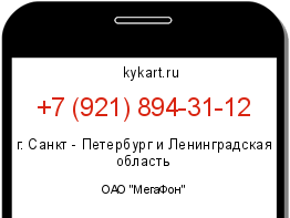 Информация о номере телефона +7 (921) 894-31-12: регион, оператор
