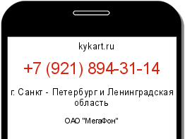 Информация о номере телефона +7 (921) 894-31-14: регион, оператор
