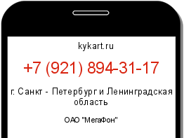 Информация о номере телефона +7 (921) 894-31-17: регион, оператор