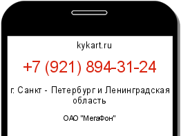 Информация о номере телефона +7 (921) 894-31-24: регион, оператор