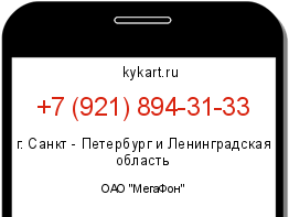 Информация о номере телефона +7 (921) 894-31-33: регион, оператор