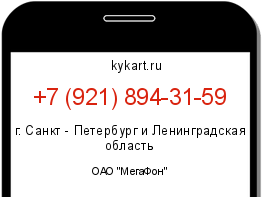 Информация о номере телефона +7 (921) 894-31-59: регион, оператор