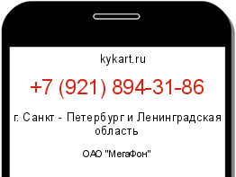Информация о номере телефона +7 (921) 894-31-86: регион, оператор