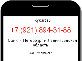 Информация о номере телефона +7 (921) 894-31-88: регион, оператор