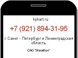 Информация о номере телефона +7 (921) 894-31-95: регион, оператор