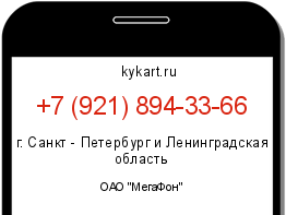 Информация о номере телефона +7 (921) 894-33-66: регион, оператор
