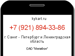 Информация о номере телефона +7 (921) 894-33-86: регион, оператор