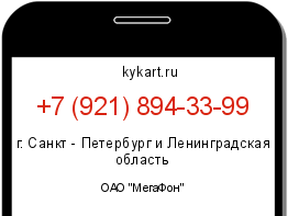 Информация о номере телефона +7 (921) 894-33-99: регион, оператор