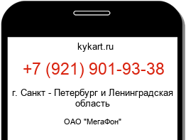 Информация о номере телефона +7 (921) 901-93-38: регион, оператор