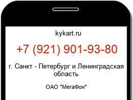 Информация о номере телефона +7 (921) 901-93-80: регион, оператор