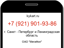 Информация о номере телефона +7 (921) 901-93-86: регион, оператор