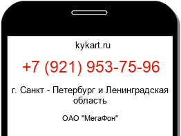 Информация о номере телефона +7 (921) 953-75-96: регион, оператор