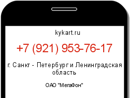 Информация о номере телефона +7 (921) 953-76-17: регион, оператор