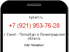Информация о номере телефона +7 (921) 953-76-28: регион, оператор