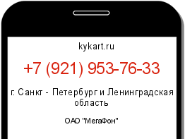 Информация о номере телефона +7 (921) 953-76-33: регион, оператор