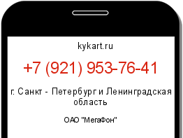 Информация о номере телефона +7 (921) 953-76-41: регион, оператор