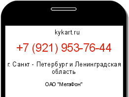 Информация о номере телефона +7 (921) 953-76-44: регион, оператор