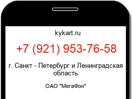 Информация о номере телефона +7 (921) 953-76-58: регион, оператор