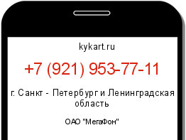 Информация о номере телефона +7 (921) 953-77-11: регион, оператор