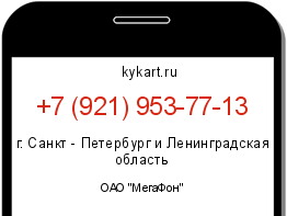 Информация о номере телефона +7 (921) 953-77-13: регион, оператор