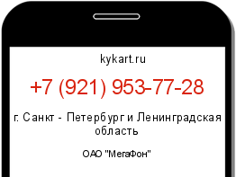 Информация о номере телефона +7 (921) 953-77-28: регион, оператор