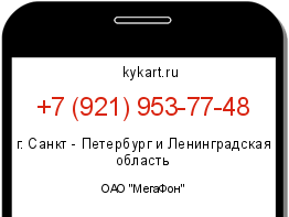 Информация о номере телефона +7 (921) 953-77-48: регион, оператор
