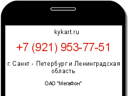 Информация о номере телефона +7 (921) 953-77-51: регион, оператор