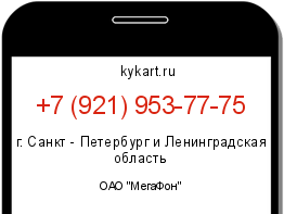 Информация о номере телефона +7 (921) 953-77-75: регион, оператор