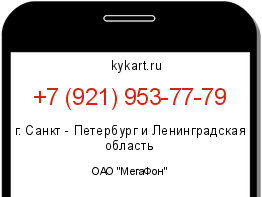 Информация о номере телефона +7 (921) 953-77-79: регион, оператор