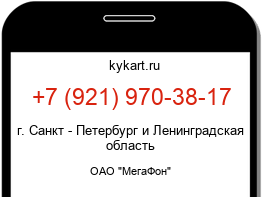 Информация о номере телефона +7 (921) 970-38-17: регион, оператор