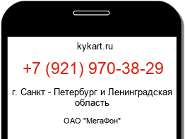 Информация о номере телефона +7 (921) 970-38-29: регион, оператор