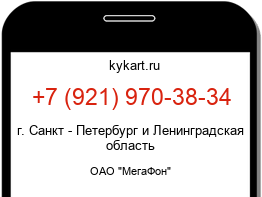 Информация о номере телефона +7 (921) 970-38-34: регион, оператор