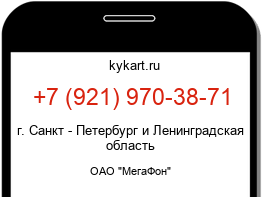 Информация о номере телефона +7 (921) 970-38-71: регион, оператор