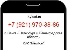 Информация о номере телефона +7 (921) 970-38-86: регион, оператор