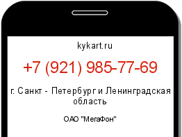 Информация о номере телефона +7 (921) 985-77-69: регион, оператор