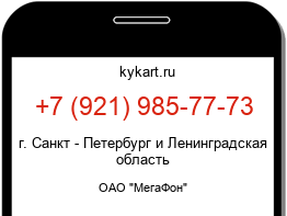 Информация о номере телефона +7 (921) 985-77-73: регион, оператор