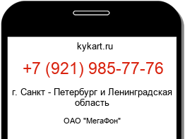 Информация о номере телефона +7 (921) 985-77-76: регион, оператор