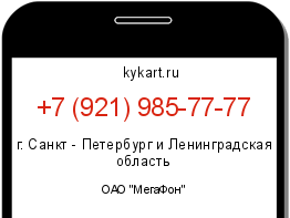 Информация о номере телефона +7 (921) 985-77-77: регион, оператор
