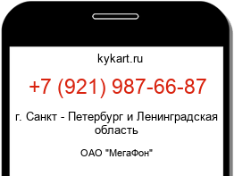 Информация о номере телефона +7 (921) 987-66-87: регион, оператор