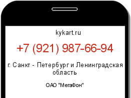 Информация о номере телефона +7 (921) 987-66-94: регион, оператор