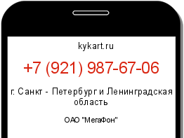 Информация о номере телефона +7 (921) 987-67-06: регион, оператор