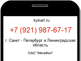 Информация о номере телефона +7 (921) 987-67-17: регион, оператор