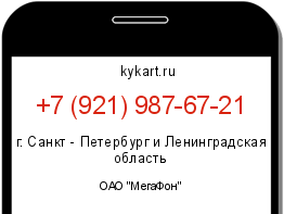 Информация о номере телефона +7 (921) 987-67-21: регион, оператор