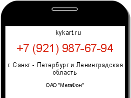 Информация о номере телефона +7 (921) 987-67-94: регион, оператор