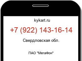 Информация о номере телефона +7 (922) 143-16-14: регион, оператор